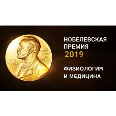 NOBEL PRIZE WINNERS IN PHYSIOLOGY OR MEDICINE 2019