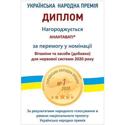 ANANTAVATI®- WINNER OF THE UKRAINIAN PEOPLE AWARD – 2020